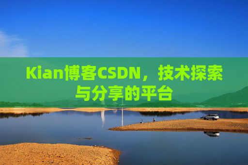 Kian博客CSDN，技术探索与分享的平台
